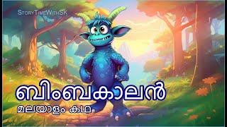 ബിംബകാലൻ  മനോഹരമായൊരു കഥ കുട്ടികൾക്കായി [upl. by Teiluj]