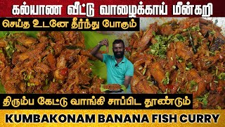 கல்யாண வீட்டு வாழைக்காய் மீன்கறி  Kumbakonam Banana Fish Curry  Valakkai Fry  vazhakkai varuval [upl. by Oetomit660]