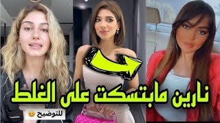 مقابلة شيرين بيوتي مع لين ابو شعر نارين مابتسكت على الغلط ورد قوي من شيرين على سارة مراد🔥 [upl. by Rosen]