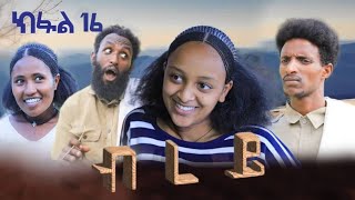 ብረይ  ተኸታታሊ ትግርኛ ድራማ ፥ ክፋል 16  Brey  Tigrigna Drama Series  Episode 16 [upl. by Wenn721]