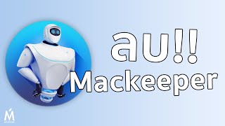 ลบ MacKeeper กรณีที่หาตัวโปรแกรมไม่เจอ [upl. by Hilton428]