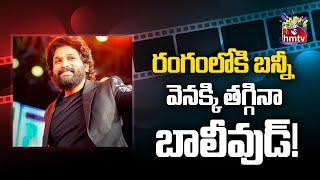 రంగంలోకి బన్నీ వెనక్కి తగ్గినా బాలీవుడ్  Allu Arjun Movies Latest Update  hmtv [upl. by Eustace]