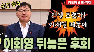 속보 quot민주당 야속 합니다quot 이화영 순간 울컥한 현장상황 이재명 빵잽이로 전락한 비참한 현실놀라운 사실이 드러났다 [upl. by Whallon]