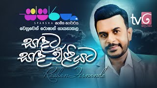 Sandata Sanda Eliyata  සදට සද එළියට   Roshan Fernando  Sparsha Derana Tv [upl. by Okiram413]