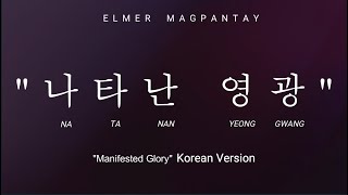 quot나타난 영광quot natanan yeonggwang quotManifested Gloryquot KOREAN VERSION  Elmer Magpantay [upl. by Mutz257]