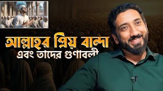 আল্লাহর কাছে প্রিয় বান্দা হওয়ার গুণাবলী  নোমানআলী খান Noman Ali Khan Bangla [upl. by Annoval]