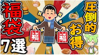 【2025年】今年買うべき「飲食系福袋」おすすめ7選！ 外食チェーン＆ファーストフード店から厳選した特にお得な福袋を紹介！ [upl. by Elliot]