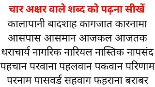 110  आ की मात्रा वाले शब्द को पढ़ना सीखें  हिंदी पढ़ना सीखें  Aa ki Matra Wale Shabd [upl. by Almat]