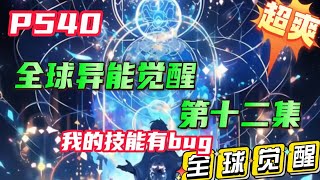 P540【全球异能觉醒，我的技能有BUG】第十二集 男主穿越后觉醒了复刻之手，可以去复制其他人的异能并强化，但运气差只能复制最低级异能漫画解说 小说推文 [upl. by Olbap3]