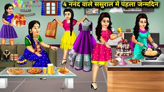 गरीब भाभी का 4 नंद वाले ससुराल में पहला जन्मदिन  Cartoon Videos 1st Birthday With 4 SistersInLaw [upl. by Kaycee]