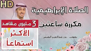 الصلاة الابراهيمية مكررة اللهم صل على محمد وعلى ال محمد كما صليت على ابراهيم وعلى ال ابراهيم [upl. by Acirred]