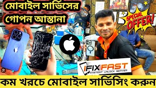 কম খরচে😱মোবাইল সার্ভিসিং করুন iFixFast Mobile Service Center Motalib Plaza।Mobile Repair Shop dhaka [upl. by Boardman]