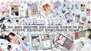 7월 VLOG🪽 위시 송버드 앨범깡  재민이 나르시시즘 전시회  스무디 무모샵  분철 포장  티켓팅  삐그덕 팝업  포카파우치  포카포카 포카홀더  시즈니 브이로그 [upl. by Humphrey]