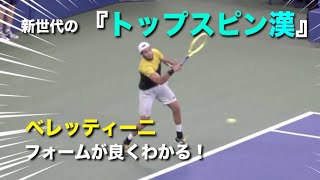 【テニス】新世代の『トップスピン男』を色んな角度で見てみる動画【ベレッティー二】 [upl. by Lowenstern]