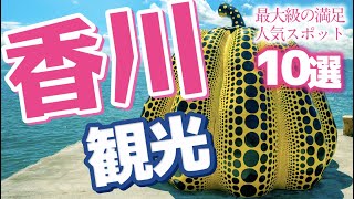 【香川 観光】 香川県の人気観光スポット【日本一小さな県】 [upl. by Oetsira]