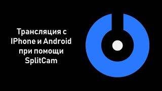 SplitCam 10  Трансляция c IPhone и Android при помощи SplitCam [upl. by Plumbo]