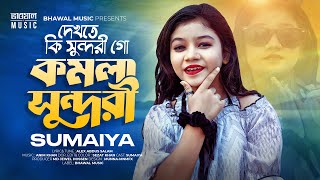 দেখেতে কি সুন্দরী গো কমলা সুন্দরী  Komola Sundori  SUMAIYA  Bhawal Music Tiktok Viral Song 2024 [upl. by Thun]