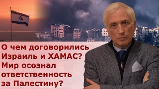 Перемирие Израиля и ХАМАС Конец огня — конец войне [upl. by Enimzaj]