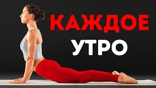 Делайте эти 5 вещей каждое утро и посмотрите как изменится ваше тело [upl. by Akimas237]