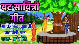 वट सावित्री गीत  आनंद शिंदे  VAT SAVITRI GEET SAVITRINE VAT VRUKSHACHI By ANAND SHINDE [upl. by Heath]