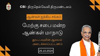 மேற்கு சபை மன்ற ஆண்கள் மாநாடு  26102024  அடைக்கலப்பட்டணம்  The RtRevARGST Barnabas [upl. by Anad]