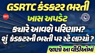 GSRTC Conductor Merit List 2024  GSRTC Conductor Bharti 2024 Result New Update [upl. by Ahsemik]