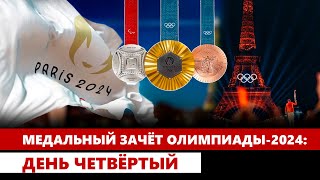 Медальный зачёт Олимпиады2024 День четвёртый [upl. by Doralyn]