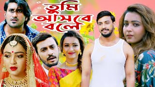 Tumi Ashbe Bole  তুমি আসবে বলে মুভি  Full Movie Bonny Koushani Hd Facts amp Review [upl. by Adamsen161]