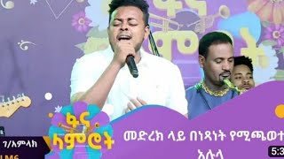 Alula GAmlakመድረክ ላይ በነጻነት የሚጫወተዉ አሉላ ገአምላክ አስገራሚ ብቃትfana lamtottodayebsseifustage [upl. by Jolie]