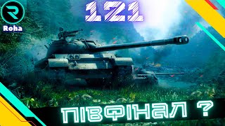 121 ● ПІВФІНАЛ ПОЗНАЧОК ● №1 9023 💛💙 wot rohawot wotua [upl. by Gerlac]