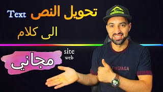 موقع مجاني احترافي تحويل النص الى كلام [upl. by Nodgnal]