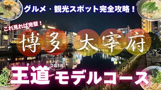 【福岡・博多】初めて行く方必見！グルメ・観光を無駄なく巡る2泊3日モデルコース [upl. by Yesllek]