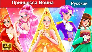 Принцесса Война 👸 сказки на ночь 🌜 русский сказки  WOARussianFairyTales [upl. by Brianne]