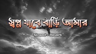 স্বপ্ন যাবে বাড়ি আমার  shopno jabe bari amar  slowed  reverb  bangla song [upl. by Aidam]