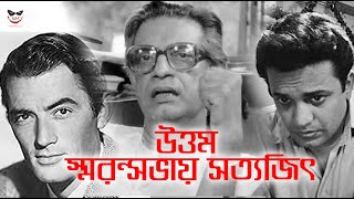 Satyajit Ray Uttam Kumar Bengali Film Nayak Bangla Cinema [upl. by Powers221]