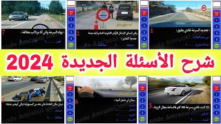 شرح الأسئلة الجديدة لرخصة السياقة 2024 [upl. by Jeuz]