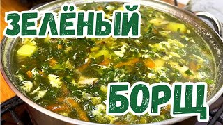 ЗЕЛЁНЫЙ БОРЩ с Щавелем Очень вкусный весенний РЕЦЕПТ [upl. by Ahsaten]