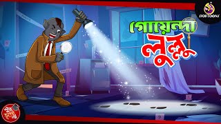 GOYENDA LULLU  BANGLA GOLPO  LULLU BHUTER BANGLA CARTOON  BENGALI GHOST STORIES [upl. by Hollerman772]