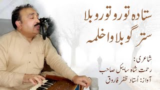 Sta da Toro Toro Bala Stargo Bala Wahlama  Ustad Zafar Farooq  Pashto Ghazal [upl. by Kenimod]