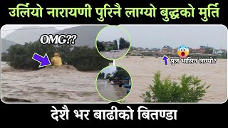 Latest Update Narayani river flood  बगाउन लाग्यो बुद्धको मुर्ति  Flood news Nepal Narayani River [upl. by Niatirb4]