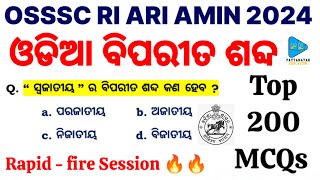 Odia Opposite Word Selected MCQs for OSSSC RI ARI AMIN  ଓଡ଼ିଆ ବ୍ୟାକରଣ ବିପରୀତ ଶବ୍ଦ ବଛା ବଛା ପ୍ରଶ୍ନ [upl. by Lladnew951]