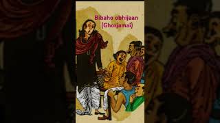 Bibaho obhijaan GhorjamaiBongchatterbengaliclassicstoryshortsfunnyshorts [upl. by Annairam371]