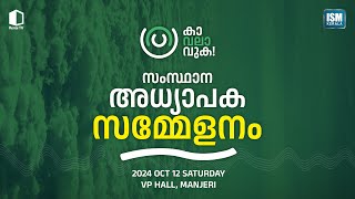 LIVE TODAY സംസ്ഥാന അധ്യാപക സമ്മേളനം  വിപിഹാൾ മഞ്ചേരി  ISM കേരള [upl. by Reaht]