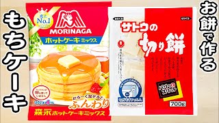 ホットケーキミックスとお餅で作る簡単ケーキの作り方！ホットケーキミックスで作る簡単お菓子レシピ炊飯器スイーツ [upl. by Rimisac]