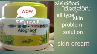 skin care cream 🤩 ಚಿಕ್ಕವರಿಂದ ದೊಡ್ಡವರಿಗೆ ಪಕ್ಕಾ result ಕೊಡುವ Alograce cream 🤩👌ಒಮ್ಮೆ try ಮಾಡಿ 👍👍 [upl. by Anivlac]