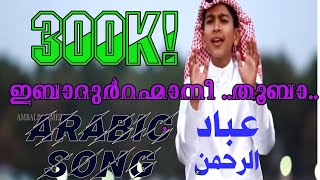 Arabic Song ibadurrahmaani  Shakir wafy  Abdulla fadhil [upl. by Jaworski]