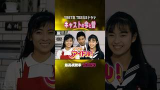 【1987年】『ママはアイドル』キャストの今と昔【TBS火8ドラマ】 [upl. by Akimik]