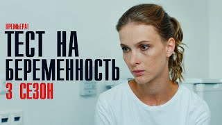 Тест на Беременность 3 сезон 18 серия 2023 Мелодрама  Премьера Первый канал  Анонс [upl. by Kittie]