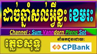 ដាច់ឆ្នាំថ្មីសល់អ្វីខ្លះ karaoke ភ្លេងសុទ្ធ ខេមរៈសិរីមន្ត ដាច់ឆ្នាំថ្មីសល់អ្វីខ្លះ karaoke lyrics [upl. by Meggi306]