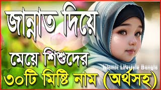 জান্নাত দিয়ে মেয়েদের ৩০টি ইসলামিক নাম  Jannat Diye Meyeder Islamic Sundor Nam  Islamic Video [upl. by Norel]